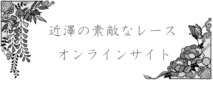 近澤の素敵なレース！オンラインサイト